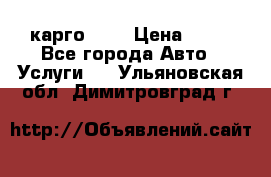 карго 977 › Цена ­ 15 - Все города Авто » Услуги   . Ульяновская обл.,Димитровград г.